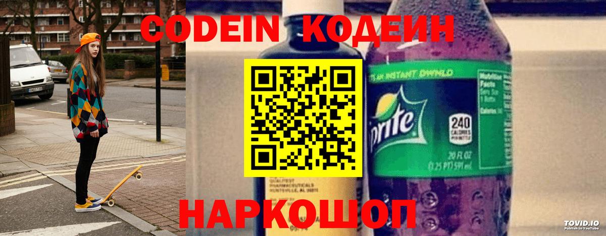 Codein Purple Drank  Вход с VPN  Codein Purple Drank  Белорецк 