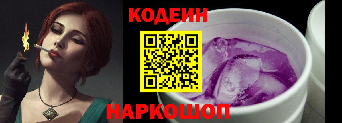 Codein Purple Drank Белорецк