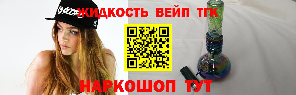 Дистиллят ТГК вейп с тгк  Дистиллят ТГК жижа  Вход с VPN  Белорецк 